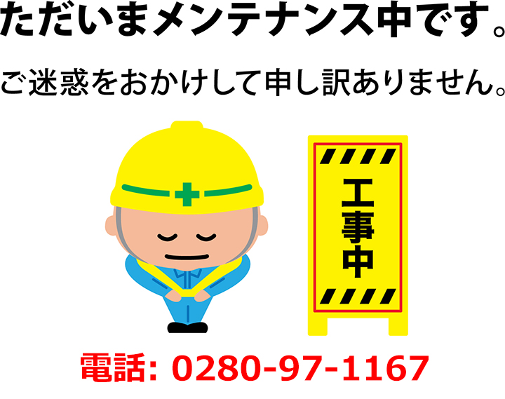 工事中